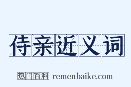 侍亲近义词是什么意思的图片